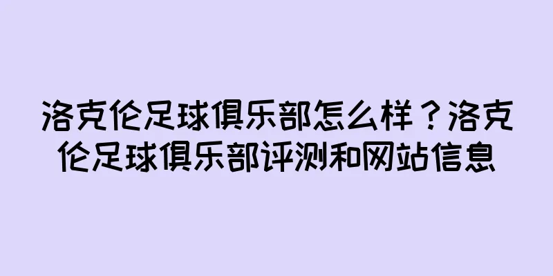 洛克伦足球俱乐部怎么样?洛克伦足球俱乐部评测和网站信息