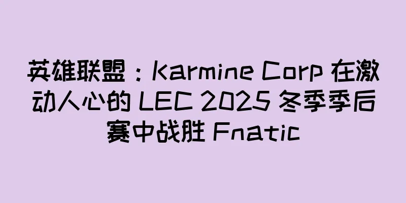 英雄联盟：Karmine Corp 在激动人心的 LEC 2025 冬季季后赛中战胜 Fnatic