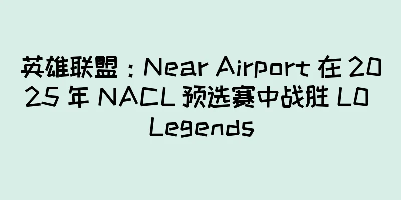 英雄联盟：Near Airport 在 2025 年 NACL 预选赛中战胜 L0 Legends