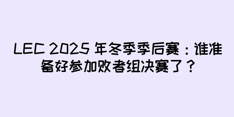 LEC 2025 年冬季季后赛：谁准备好参加败者组决赛了？