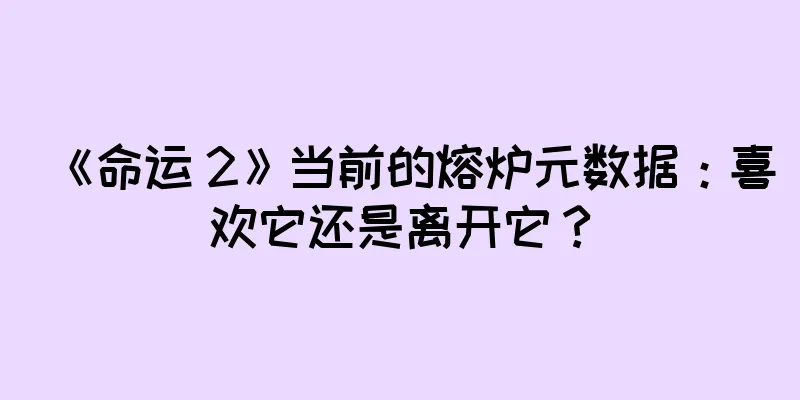 《命运 2》当前的熔炉元数据：喜欢它还是离开它？