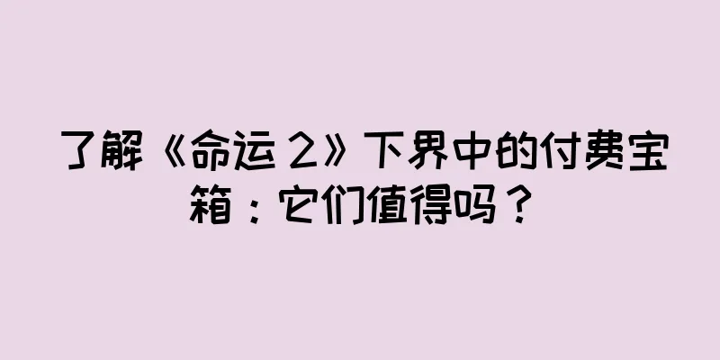 了解《命运 2》下界中的付费宝箱：它们值得吗？