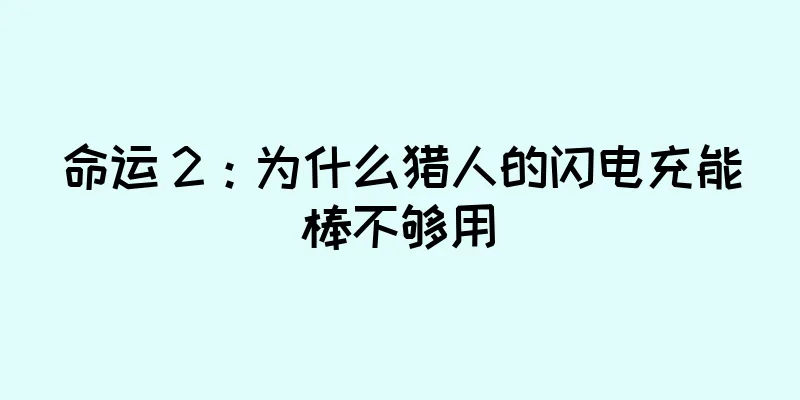 命运 2：为什么猎人的闪电充能棒不够用