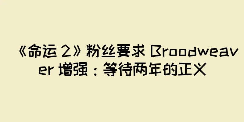 《命运 2》粉丝要求 Broodweaver 增强：等待两年的正义