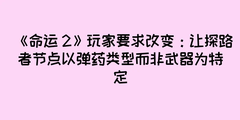 《命运 2》玩家要求改变：让探路者节点以弹药类型而非武器为特定