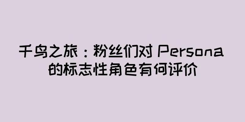 千鸟之旅：粉丝们对 Persona 的标志性角色有何评价