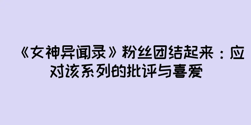 《女神异闻录》粉丝团结起来：应对该系列的批评与喜爱