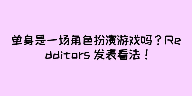 单身是一场角色扮演游戏吗？Redditors 发表看法！