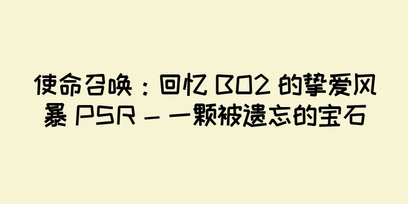 使命召唤：回忆 BO2 的挚爱风暴 PSR - 一颗被遗忘的宝石