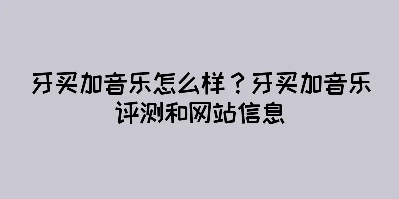 牙买加音乐怎么样?牙买加音乐评测和网站信息