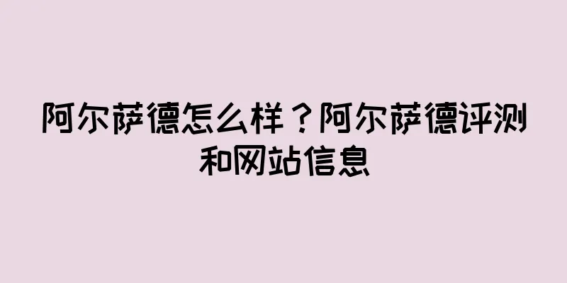 阿尔萨德怎么样?阿尔萨德评测和网站信息